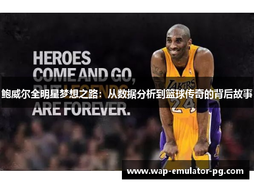 鲍威尔全明星梦想之路：从数据分析到篮球传奇的背后故事