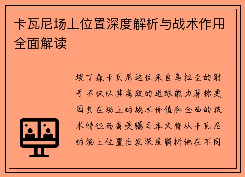 卡瓦尼场上位置深度解析与战术作用全面解读