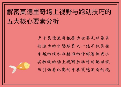 解密莫德里奇场上视野与跑动技巧的五大核心要素分析