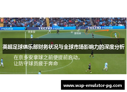 英超足球俱乐部财务状况与全球市场影响力的深度分析