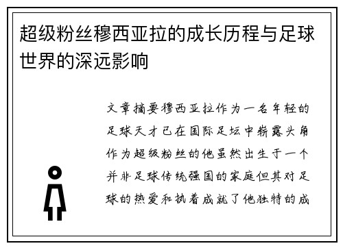 超级粉丝穆西亚拉的成长历程与足球世界的深远影响 超级粉丝穆西亚拉的成长历程与足球世界的深远影响
