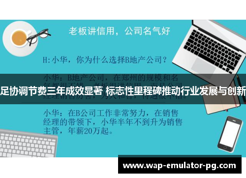 足协调节费三年成效显著 标志性里程碑推动行业发展与创新 足协调节费三年成效显著 标志性里程碑推动行业发展与创新