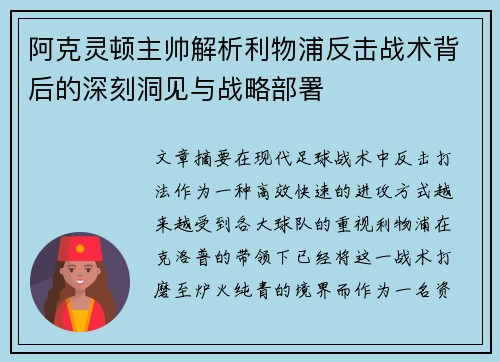 阿克灵顿主帅解析利物浦反击战术背后的深刻洞见与战略部署 阿克灵顿主帅解析利物浦反击战术背后的深刻洞见与战略部署