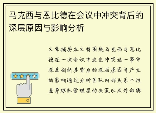 马克西与恩比德在会议中冲突背后的深层原因与影响分析 马克西与恩比德在会议中冲突背后的深层原因与影响分析