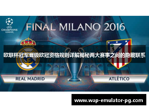 欧联杯冠军晋级欧冠资格规则详解揭秘两大赛事之间的隐藏联系