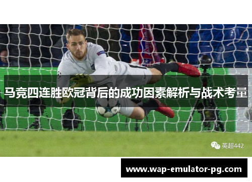 马竞四连胜欧冠背后的成功因素解析与战术考量