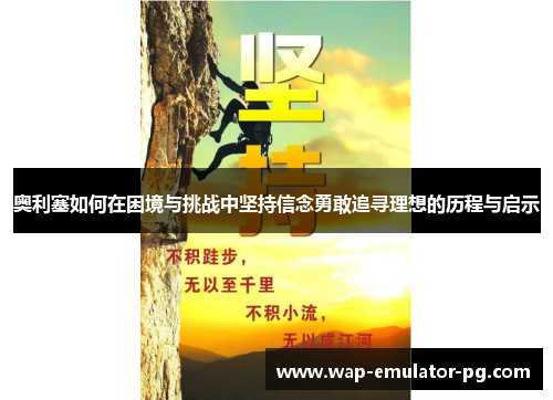 奥利塞如何在困境与挑战中坚持信念勇敢追寻理想的历程与启示