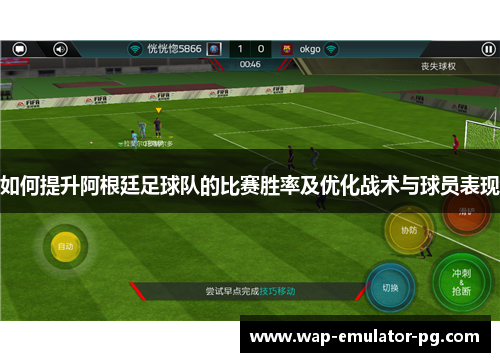 如何提升阿根廷足球队的比赛胜率及优化战术与球员表现