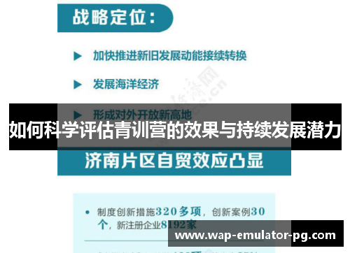 如何科学评估青训营的效果与持续发展潜力