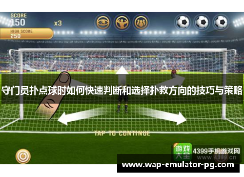 守门员扑点球时如何快速判断和选择扑救方向的技巧与策略