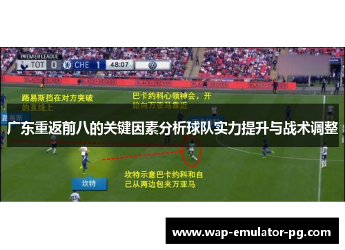 广东重返前八的关键因素分析球队实力提升与战术调整