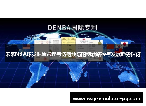 未来NBA球员健康管理与伤病预防的创新路径与发展趋势探讨