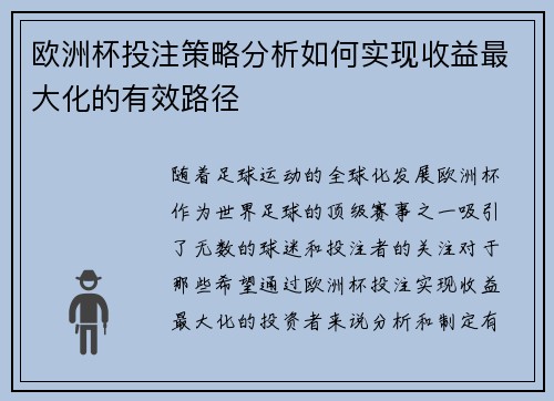 欧洲杯投注策略分析如何实现收益最大化的有效路径