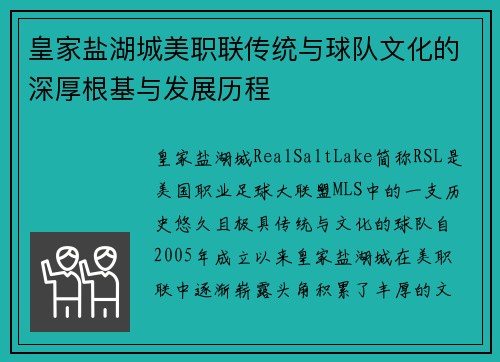 皇家盐湖城美职联传统与球队文化的深厚根基与发展历程