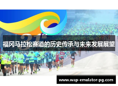 福冈马拉松赛道的历史传承与未来发展展望