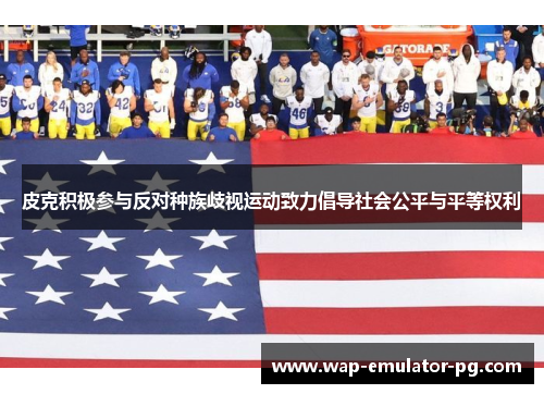 皮克积极参与反对种族歧视运动致力倡导社会公平与平等权利