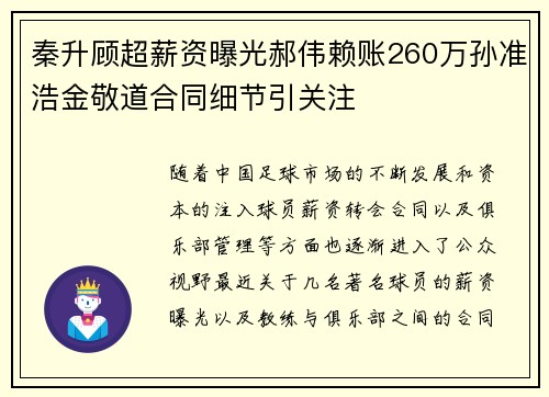 秦升顾超薪资曝光郝伟赖账260万孙准浩金敬道合同细节引关注
