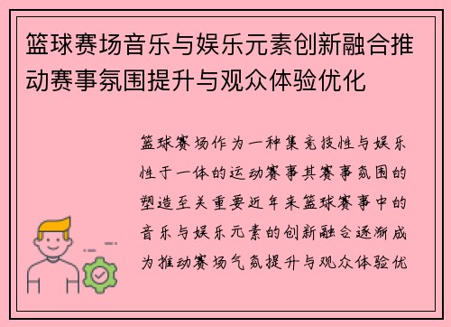 篮球赛场音乐与娱乐元素创新融合推动赛事氛围提升与观众体验优化