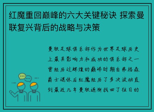 红魔重回巅峰的六大关键秘诀 探索曼联复兴背后的战略与决策
