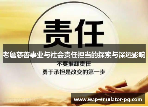 老詹慈善事业与社会责任担当的探索与深远影响