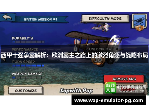 西甲十强争霸解析:欧洲霸主之路上的激烈角逐与战略布局 西甲十强争霸解析:欧洲霸主之路上的激烈角逐与战略布局