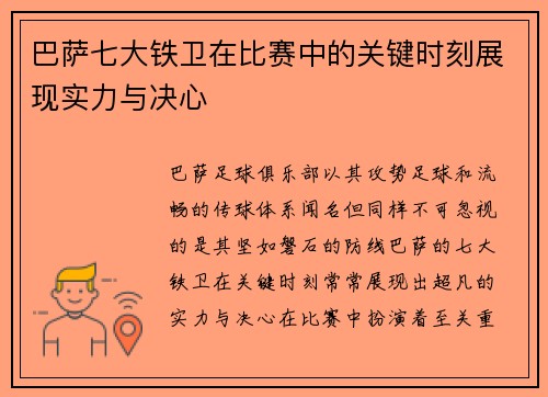 巴萨七大铁卫在比赛中的关键时刻展现实力与决心