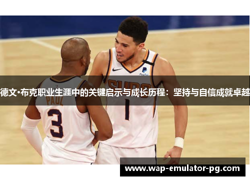 德文·布克职业生涯中的关键启示与成长历程：坚持与自信成就卓越