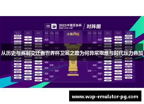从历史与赛制变迁看世界杯卫冕之路为何异常艰难与时代压力叠加