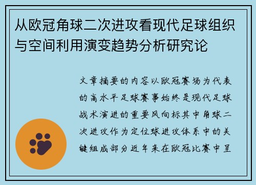 从欧冠角球二次进攻看现代足球组织与空间利用演变趋势分析研究论