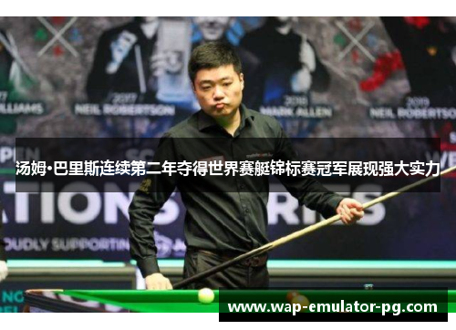 汤姆·巴里斯连续第二年夺得世界赛艇锦标赛冠军展现强大实力