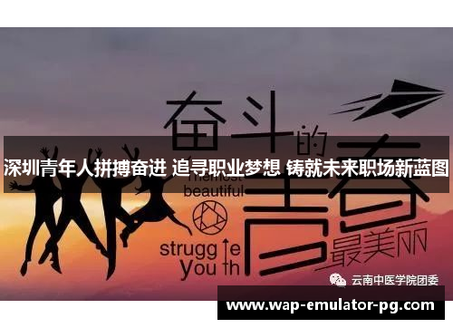 深圳青年人拼搏奋进 追寻职业梦想 铸就未来职场新蓝图