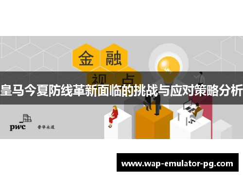 皇马今夏防线革新面临的挑战与应对策略分析