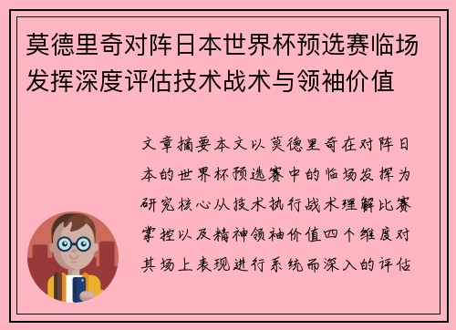 莫德里奇对阵日本世界杯预选赛临场发挥深度评估技术战术与领袖价值