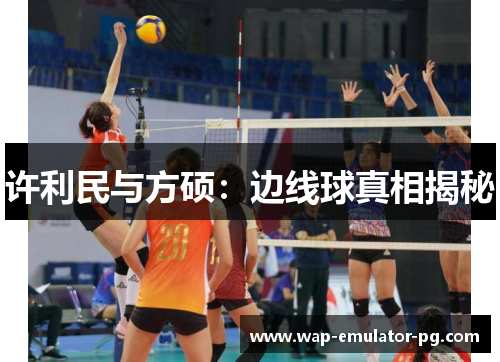 许利民与方硕：边线球真相揭秘