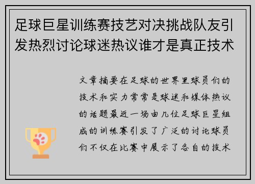 足球巨星训练赛技艺对决挑战队友引发热烈讨论球迷热议谁才是真正技术王者