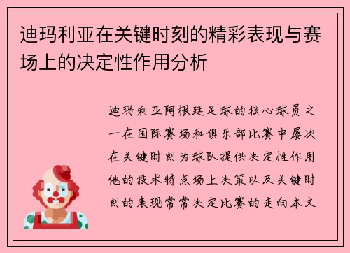 迪玛利亚在关键时刻的精彩表现与赛场上的决定性作用分析