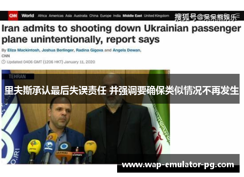 里夫斯承认最后失误责任 并强调要确保类似情况不再发生