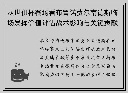 从世俱杯赛场看布鲁诺费尔南德斯临场发挥价值评估战术影响与关键贡献