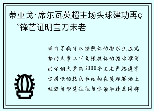 蒂亚戈·席尔瓦英超主场头球建功再现锋芒证明宝刀未老