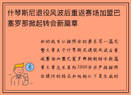 什琴斯尼退役风波后重返赛场加盟巴塞罗那掀起转会新篇章