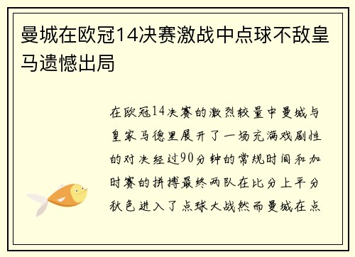 曼城在欧冠14决赛激战中点球不敌皇马遗憾出局