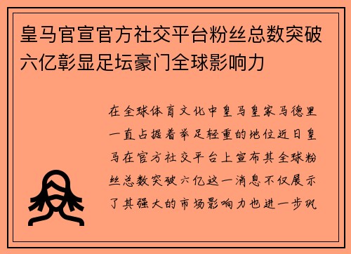 皇马官宣官方社交平台粉丝总数突破六亿彰显足坛豪门全球影响力