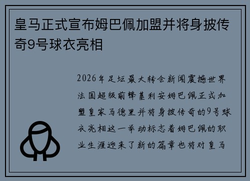 皇马正式宣布姆巴佩加盟并将身披传奇9号球衣亮相