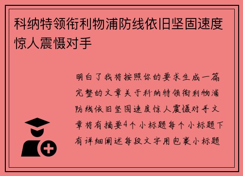 科纳特领衔利物浦防线依旧坚固速度惊人震慑对手