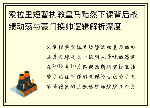 索拉里短暂执教皇马黯然下课背后战绩动荡与豪门换帅逻辑解析深度