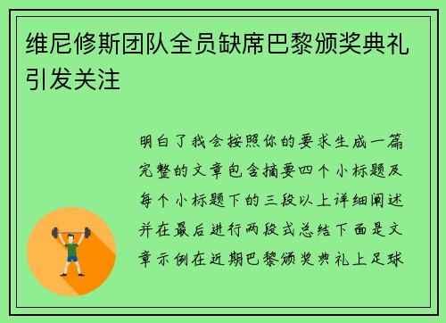 维尼修斯团队全员缺席巴黎颁奖典礼引发关注