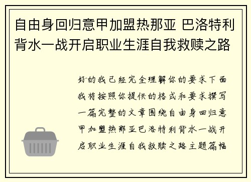自由身回归意甲加盟热那亚 巴洛特利背水一战开启职业生涯自我救赎之路