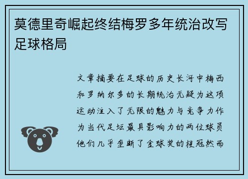 莫德里奇崛起终结梅罗多年统治改写足球格局