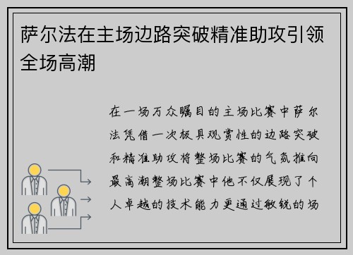 萨尔法在主场边路突破精准助攻引领全场高潮