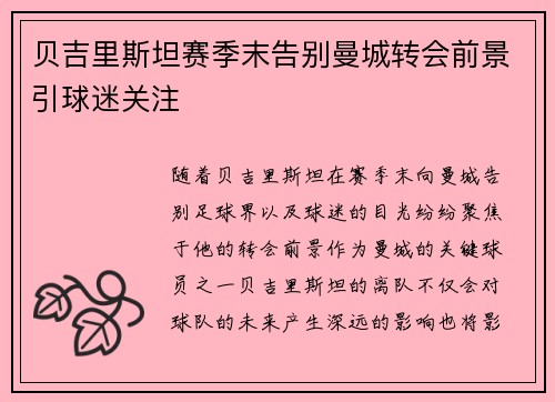 贝吉里斯坦赛季末告别曼城转会前景引球迷关注